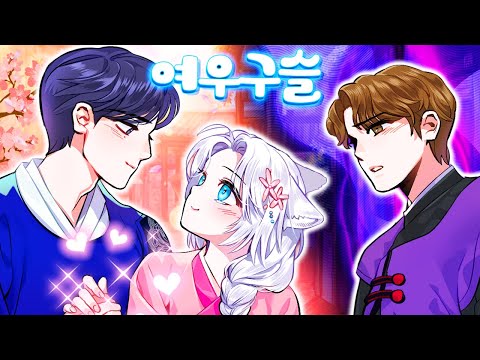 삼각관계 &amp;quot;바라볼수록 보고싶은 사람&amp;quot; [여우 구슬 3화] (마인크래프트 상황극)