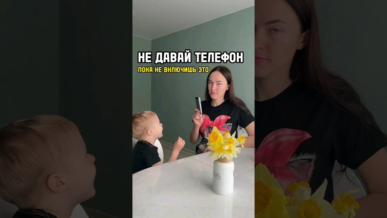 Как безопасно давать ребенку свой телефон. #лайфхакдлямам #длямам #длямамочек #дляродителей