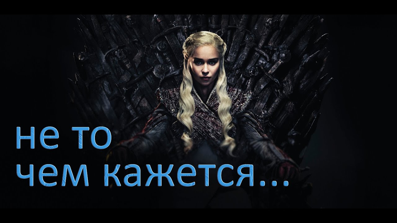 ИСТИННЫЙ СМЫСЛ Игры Престолов - никто не понял финал - YouTube