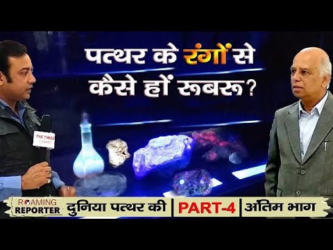 IIT Roorkee | Geology Museum | पत्थर के रंगों से कैसे हों रूबरू? - दुनिया पत्थर की - अंतिम भाग |