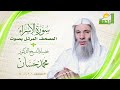 سورة الإسراء المصحف المرتل بصوت فضيلة الشيخ الدكتور محمد حسان