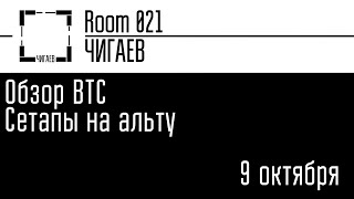 Разбор БИТКОИНА. Актуальные сетапы и ожидания от рынка.