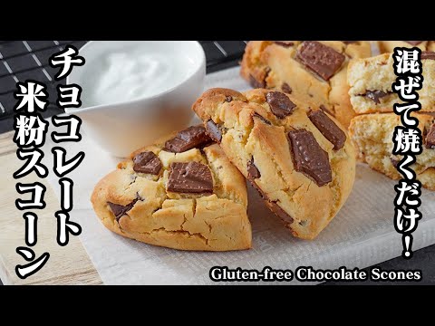 チョコレートスコーンの作り方｜混ぜて焼くだけ！米粉で簡単グルテンフリーおやつ！ザクザクしっとりスコーンレシピ！バレンタインにも◎【米粉・グルテンフリー・チョコレート・簡単レシピ】【料理研究家ゆかり】