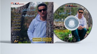 Mohamed Amghnass : arit3lam zin lhrb_أريتعلام زين الحرب [Album : tamghdart atgit ] 2021