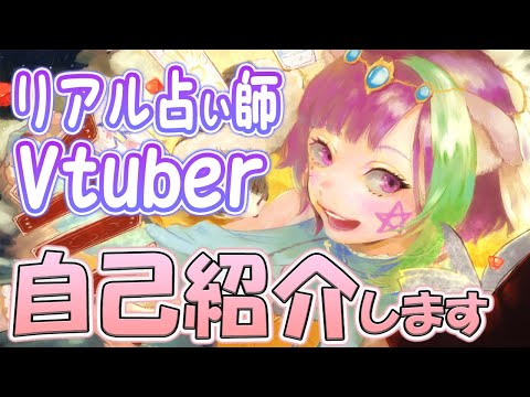 【自己紹介】占い師VTuberマオ・シルフィーユです【VTuberJP】