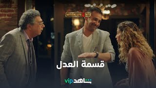 قسمة العدل l البعض لا يذهب للمأذون مرتين l شاهد VIP