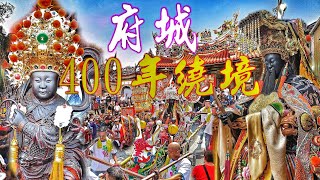 歡慶台南建城400年•保生大帝迎廟會•子舘總動員~熱鬧滾滾超級嗨（台南.祀典興濟宮.保生大帝.遶境賜福）