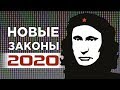 13 новых законов, которые изменят вашу жизнь в 2020 году / Автомобили, налоги, вино и дети