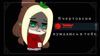 —Я чертовски нуждаюсь в тебе..💔🍵‡Lipton&#39;s‡🍵