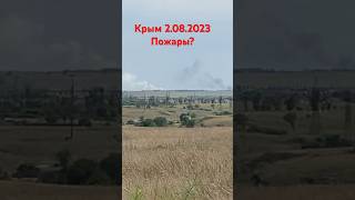 Пожары в Крыму 2.08.2023. #крымновости #пожарывкрыму #новостикрым #крымонлайн #крым2августа2023