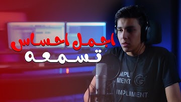 اجمل احساس تسمعه || سوره ق  || ستوديو ملهم