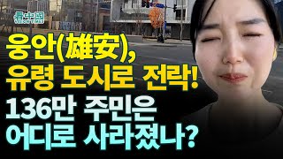 【중국인사이트】 웅안(雄安), 유령 도시로 전락!  136만 주민은 어디로 사라졌나?   (보도 이태연)