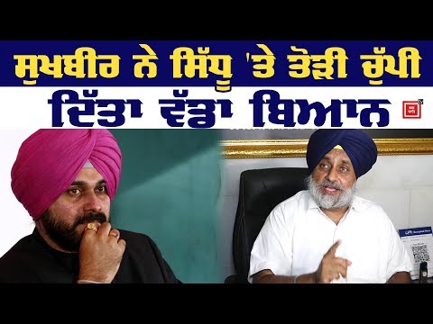 Sukhbir ਤੋਂ ਸੁਣੋ Navjot Sidhu ਨੂੰ ਕਿਹੜੇ ਕੰਮਾਂ ਦੀ ਮਿਲੀ ਸਜ਼ਾ