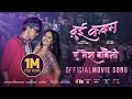 A MERA BABAINI || DUI KADAM Movie Official Song || Barsha Siwakoti, Eon Limbu || Ashish, Nirusha