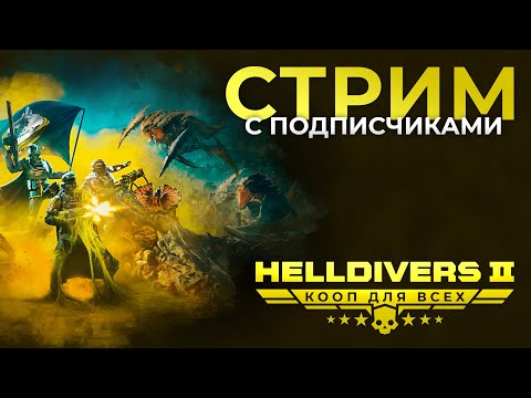 Видео: HELLDIVERS 2 С ПОДПИСЧИКАМИ - 20.05.2024