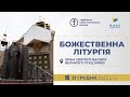 † Божественна Літургія онлайн | 31.12.2023 Єднаймося в молитві!