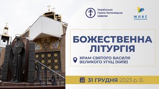 † Божественна Літургія онлайн | 31.12.2023 Єднаймося в молитві!