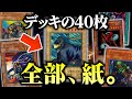 【遊戯王】紙切れ40枚でもデュエルは成り立つのか？【対戦動画/昔のカードでデュエル】