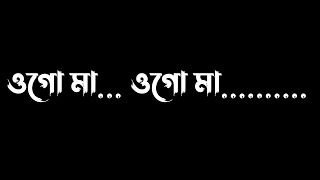 ও গো মা..ও গো মা......  ogo ma ogo ma