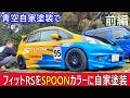 フィットRS〔GE8〕をSPOONカラーに自家塗装したいんじゃ 前編 #フィットrs #spoon 