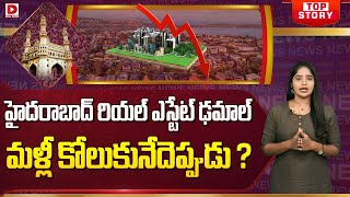 Live : హైదరాబాద్ రియల్ ఎస్టేట్ ఢమాల్..! | Hyderabad Real Estate Market Crashing | Dial News