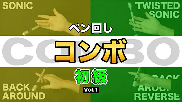 ペン回しコンボ Mp3