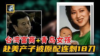 1993 Ji Ranbing case: Taiwanese rich businessman cheated on Qingdao girl