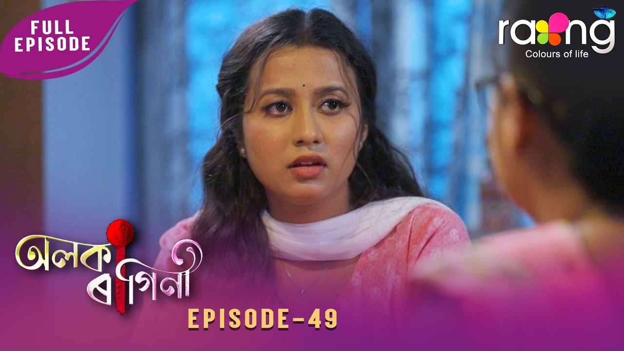 Alaka Ragini - অলকা ৰাগিনী | 02nd March 2026 | Ep No 49