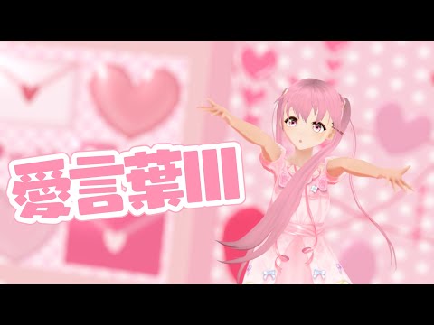 【3Dダンス】愛言葉Ⅲ / Ai Kotoba Ⅲ【MMD & 歌ってみた】