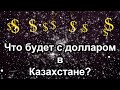 Что будет с долларом в Казахстане ? 【Таро прогноз】