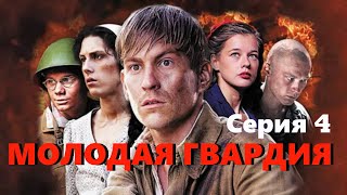 Молодая гвардия - Серия 4 / Военная драма HD / 2015