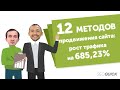 SEO продвижение сайта - рост трафика на 685,23% (12 методов SEOquick)