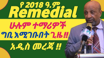 All Remedial Students University Entrance Date | የሁሉም ሪሚዲያል ተማሪዎች መግቢያ ጊዜ #2018_remedial_program