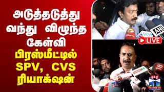 🔴LIVE : CVS | ADMK | Press Meet | அடுத்தடுத்து வந்து விழுந்த கேள்வி | பிரஸ்மீட்டில் CVS Reaction