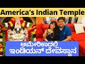 ಅಮೇರಿಕಾದಲ್ಲಿ ದಸರಾ #Dussehra in America, Sri Venkateshwara #temple #Anniversary #celebration #Chicago