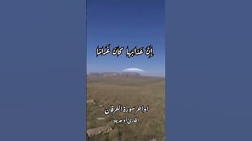 تلاوة عطرة من اواخر سورة الفرقان | القارئ أبو حذيفة