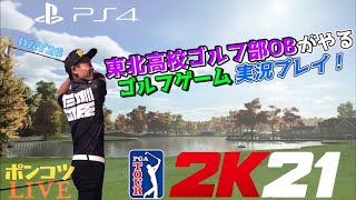 PGATOUR2K21 ゴルフゲーム実況