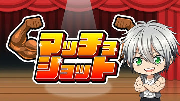 【集中してSwitch版15000点出す男】何故か流行っている筋肉をデカくするスイカゲーム風ゲーム【マッチョショット /Macho Shot】