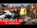 Садовые дела в апреле