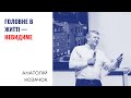 Глибоке коріння. Головне в житті - невидиме | Анатолій Козачок | Проповідь