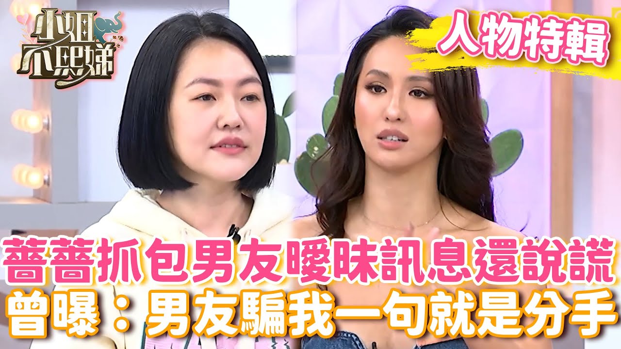 薔薔抓包男友曖昧訊息還說謊！曾在節目曝：男友騙我一句就是分手【#小姐不熙娣】#人物精選