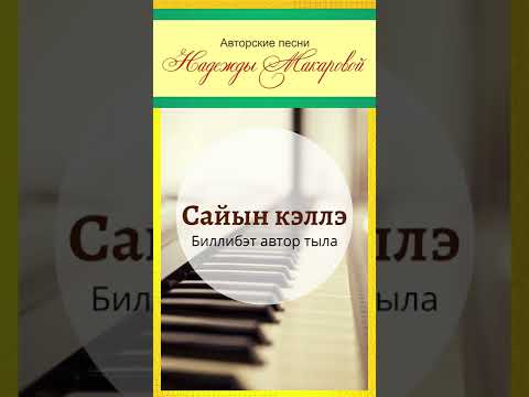Сайын кэллэ