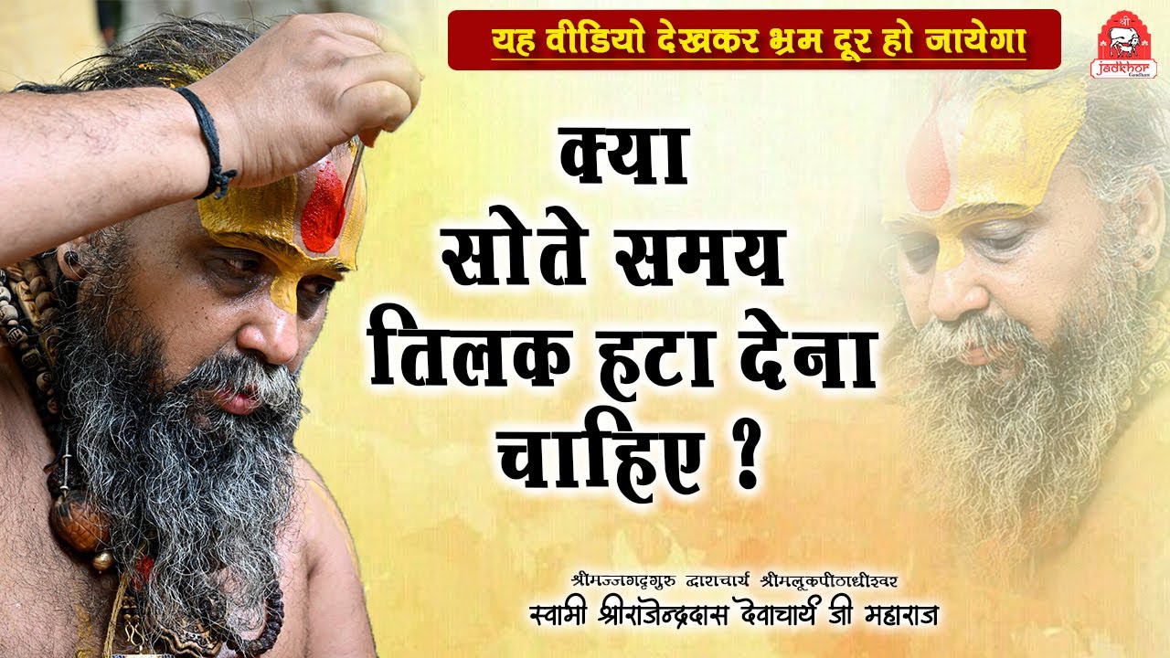 || क्या सोते समय तिलक हटा देना चाहिए ? || यह वीडियो देखकर भ्रम दूर हो जायेगा || Jadkhor gaudham