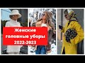 Женские головные уборы 2022-2023 / Актуальные фасоны и модели