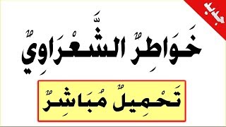 تحميل تفسير الشعرواي للقرآن الكريم كاملاً pdf