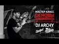 Мастер-класс "Основы диджеинга" DJ ARCHY