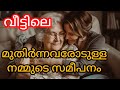 അന്ന് അവർ നമുക്കായി ഉണ്ടായിരുന്നു, ഇന്ന് നമ്മൾ അവർക്കായി ഉണ്ടോ? | A Message on Caring for Parents