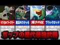 ぶっ壊れた性能を持つポップの歴代武器の歴史【ダイの大冒険】