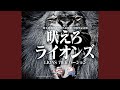 吠えろライオンズ (LIONS 70th バージョン)