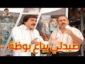 فتح صيدلية وما توفق وبفكرة صغيرة صار يجيه زبائن ـ شوفو شو عمل ـ ساعة لاجمل لوحات مرايا 